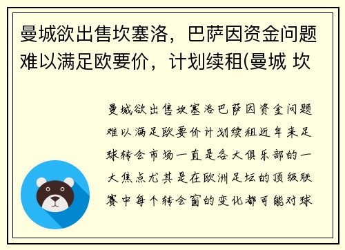 曼城欲出售坎塞洛，巴萨因资金问题难以满足欧要价，计划续租(曼城 坎塞洛)