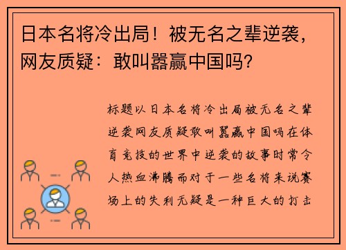 日本名将冷出局！被无名之辈逆袭，网友质疑：敢叫嚣赢中国吗？