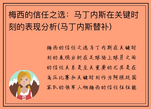 梅西的信任之选：马丁内斯在关键时刻的表现分析(马丁内斯替补)