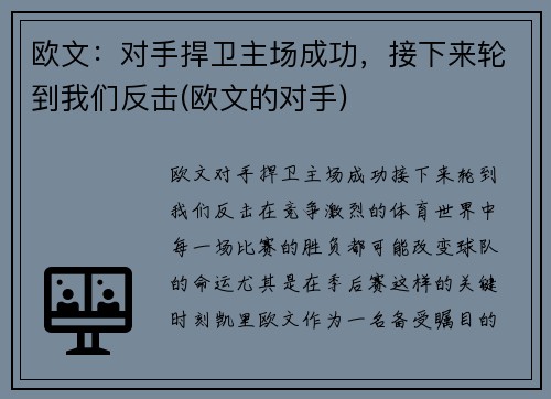 欧文：对手捍卫主场成功，接下来轮到我们反击(欧文的对手)