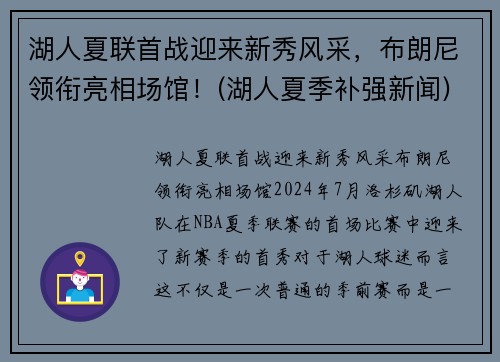 湖人夏联首战迎来新秀风采，布朗尼领衔亮相场馆！(湖人夏季补强新闻)