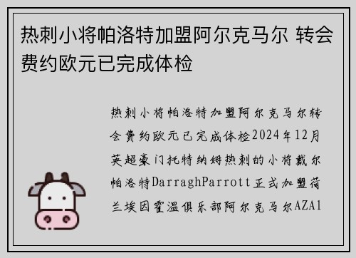 热刺小将帕洛特加盟阿尔克马尔 转会费约欧元已完成体检