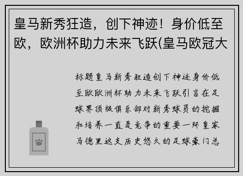 皇马新秀狂造，创下神迹！身价低至欧，欧洲杯助力未来飞跃(皇马欧冠大名单公布)