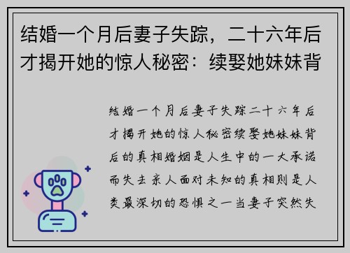 结婚一个月后妻子失踪，二十六年后才揭开她的惊人秘密：续娶她妹妹背后的真相