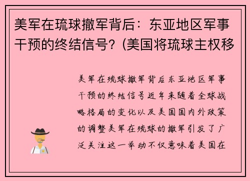 美军在琉球撤军背后：东亚地区军事干预的终结信号？(美国将琉球主权移交日本是哪一年)