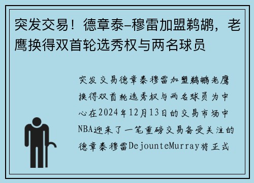 突发交易！德章泰-穆雷加盟鹈鹕，老鹰换得双首轮选秀权与两名球员