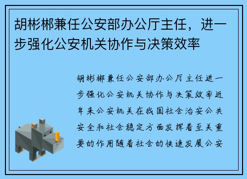 胡彬郴兼任公安部办公厅主任，进一步强化公安机关协作与决策效率