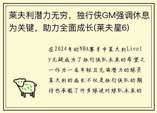 莱夫利潜力无穷，独行侠GM强调休息为关键，助力全面成长(莱夫星6)