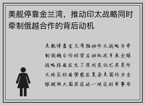 美舰停靠金兰湾，推动印太战略同时牵制俄越合作的背后动机