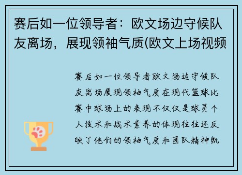 赛后如一位领导者：欧文场边守候队友离场，展现领袖气质(欧文上场视频)