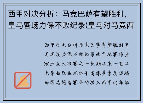 西甲对决分析：马竞巴萨有望胜利，皇马客场力保不败纪录(皇马对马竞西班牙超级杯)