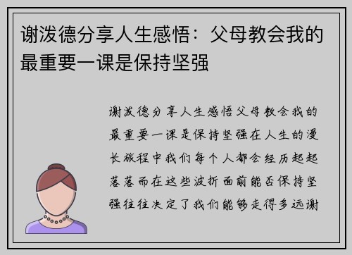 谢泼德分享人生感悟：父母教会我的最重要一课是保持坚强