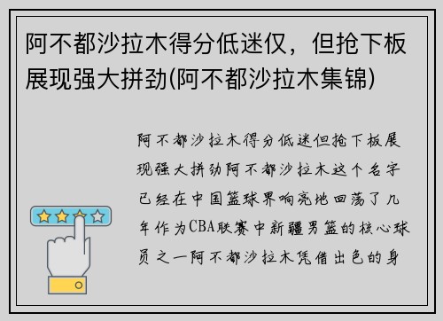 阿不都沙拉木得分低迷仅，但抢下板展现强大拼劲(阿不都沙拉木集锦)