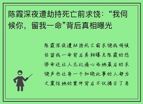 陈霞深夜遭劫持死亡前求饶：“我伺候你，留我一命”背后真相曝光