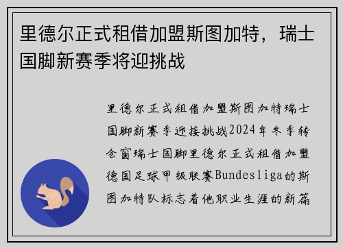 里德尔正式租借加盟斯图加特，瑞士国脚新赛季将迎挑战