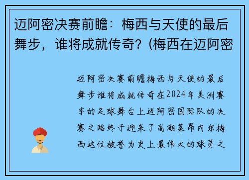 迈阿密决赛前瞻：梅西与天使的最后舞步，谁将成就传奇？(梅西在迈阿密买的房子多少钱)