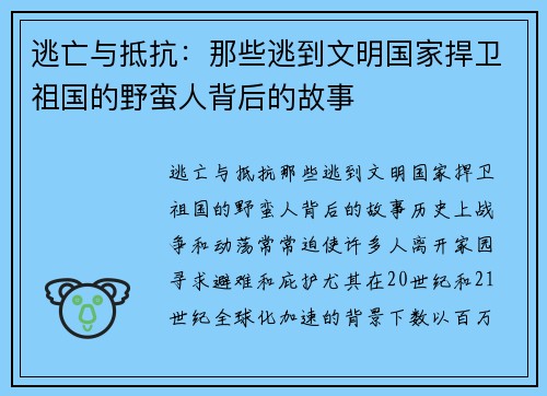 逃亡与抵抗：那些逃到文明国家捍卫祖国的野蛮人背后的故事