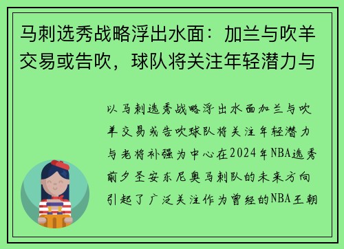 马刺选秀战略浮出水面：加兰与吹羊交易或告吹，球队将关注年轻潜力与老将补强