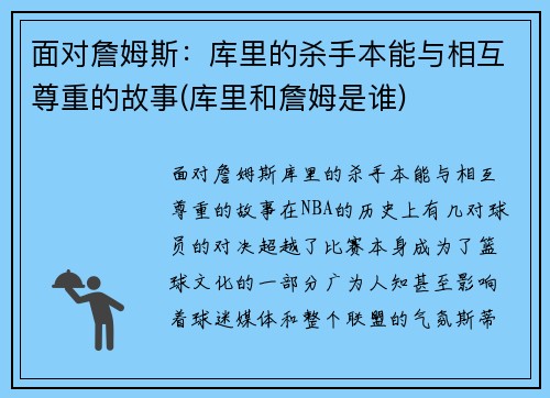 面对詹姆斯：库里的杀手本能与相互尊重的故事(库里和詹姆是谁)