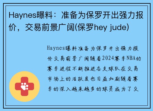 Haynes曝料：准备为保罗开出强力报价，交易前景广阔(保罗hey jude)