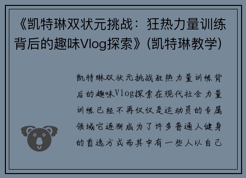 《凯特琳双状元挑战：狂热力量训练背后的趣味Vlog探索》(凯特琳教学)