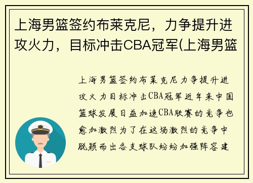 上海男篮签约布莱克尼，力争提升进攻火力，目标冲击CBA冠军(上海男篮2020引援)