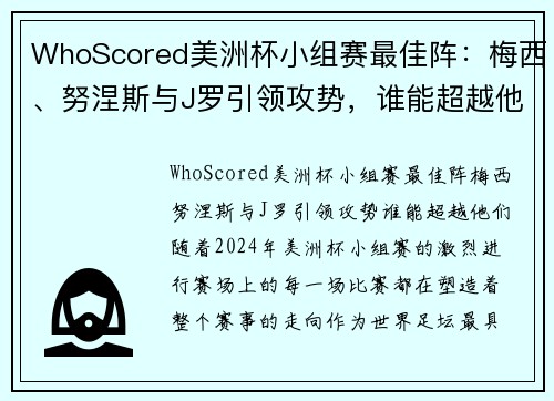 WhoScored美洲杯小组赛最佳阵：梅西、努涅斯与J罗引领攻势，谁能超越他们？