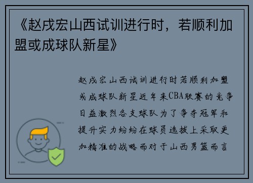 《赵戌宏山西试训进行时，若顺利加盟或成球队新星》