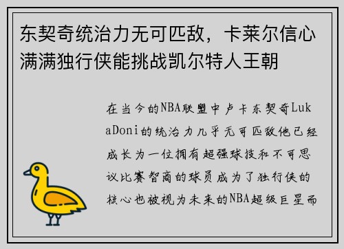 东契奇统治力无可匹敌，卡莱尔信心满满独行侠能挑战凯尔特人王朝