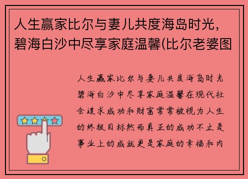 人生赢家比尔与妻儿共度海岛时光，碧海白沙中尽享家庭温馨(比尔老婆图片)