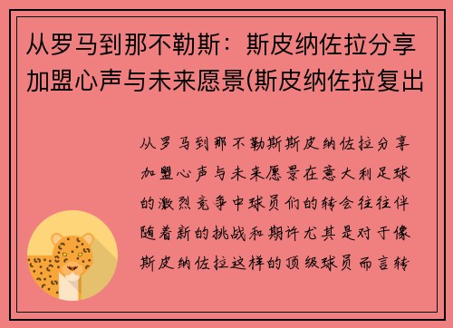 从罗马到那不勒斯：斯皮纳佐拉分享加盟心声与未来愿景(斯皮纳佐拉复出)