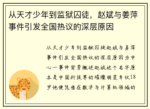 从天才少年到监狱囚徒，赵斌与姜萍事件引发全国热议的深层原因