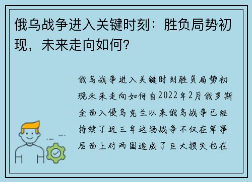 俄乌战争进入关键时刻：胜负局势初现，未来走向如何？