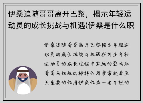 伊桑追随哥哥离开巴黎，揭示年轻运动员的成长挑战与机遇(伊桑是什么职业)