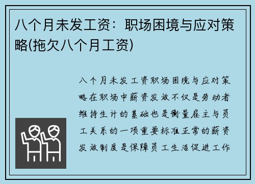 八个月未发工资：职场困境与应对策略(拖欠八个月工资)