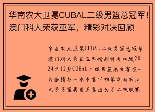 华南农大卫冕CUBAL二级男篮总冠军！澳门科大荣获亚军，精彩对决回顾