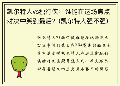 凯尔特人vs独行侠：谁能在这场焦点对决中笑到最后？(凯尔特人强不强)