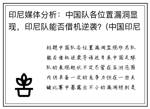 印尼媒体分析：中国队各位置漏洞显现，印尼队能否借机逆袭？(中国印尼对阵)