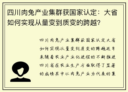 四川肉兔产业集群获国家认定：大省如何实现从量变到质变的跨越？