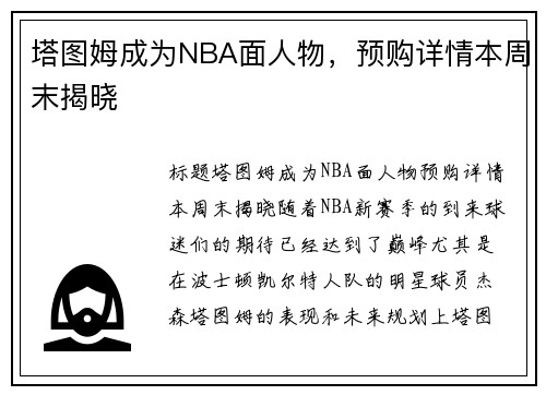 塔图姆成为NBA面人物，预购详情本周末揭晓