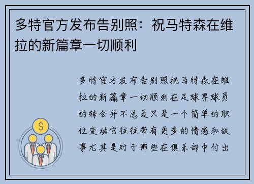 多特官方发布告别照：祝马特森在维拉的新篇章一切顺利