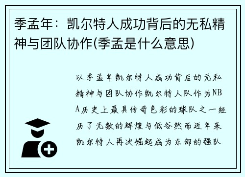 季孟年：凯尔特人成功背后的无私精神与团队协作(季孟是什么意思)