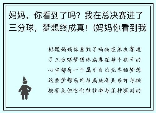 妈妈，你看到了吗？我在总决赛进了三分球，梦想终成真！(妈妈你看到我成长了吗情景剧台词)