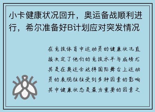 小卡健康状况回升，奥运备战顺利进行，希尔准备好B计划应对突发情况