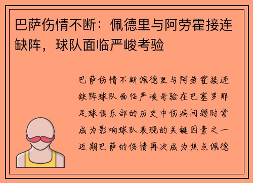 巴萨伤情不断：佩德里与阿劳霍接连缺阵，球队面临严峻考验