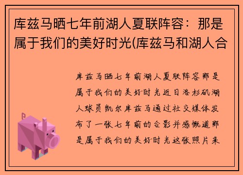 库兹马晒七年前湖人夏联阵容：那是属于我们的美好时光(库兹马和湖人合同)