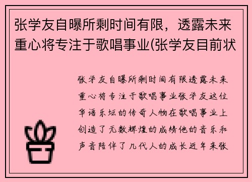 张学友自曝所剩时间有限，透露未来重心将专注于歌唱事业(张学友目前状况)