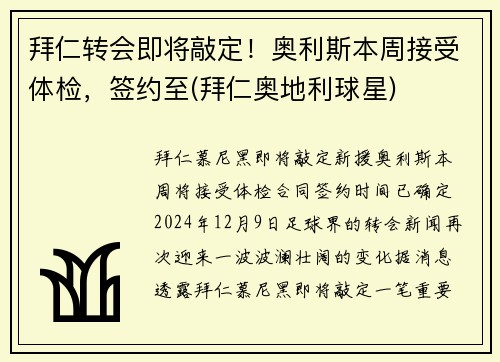 拜仁转会即将敲定！奥利斯本周接受体检，签约至(拜仁奥地利球星)