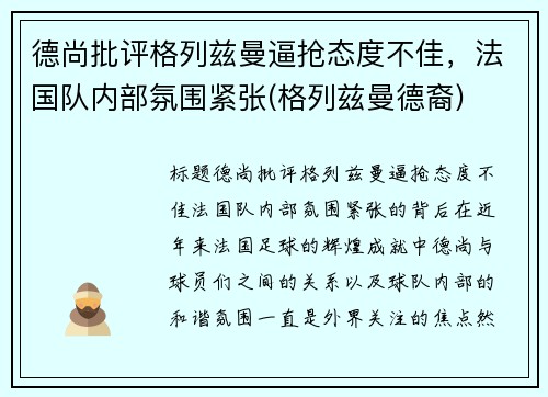 德尚批评格列兹曼逼抢态度不佳，法国队内部氛围紧张(格列兹曼德裔)