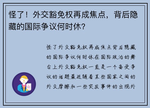 怪了！外交豁免权再成焦点，背后隐藏的国际争议何时休？